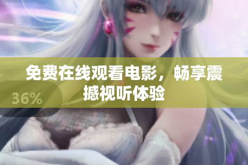 免费在线观看电影，畅享震撼视听体验