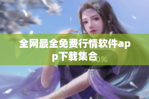全网最全免费行情软件app下载集合