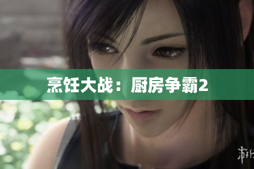 烹饪大战：厨房争霸2