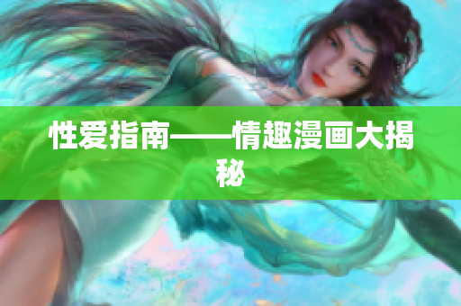 性爱指南——情趣漫画大揭秘
