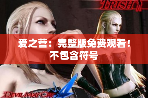爱之营：完整版免费观看！不包含符号