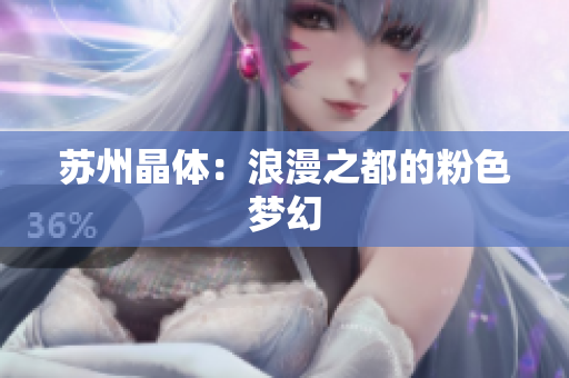 苏州晶体：浪漫之都的粉色梦幻