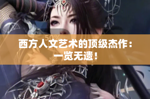西方人文艺术的顶级杰作：一览无遗！