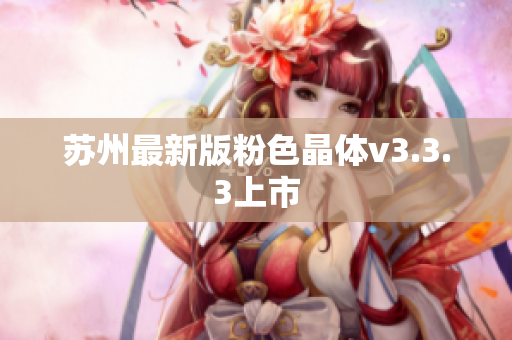 苏州最新版粉色晶体v3.3.3上市