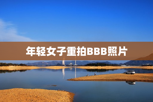 年轻女子重拍BBB照片