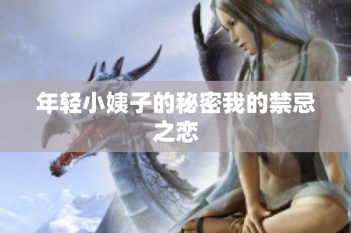 年轻小姨子的秘密我的禁忌之恋