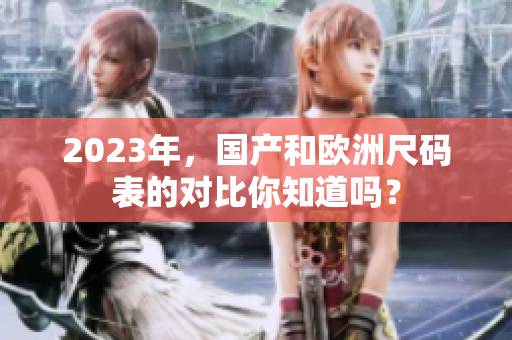 2023年，国产和欧洲尺码表的对比你知道吗？