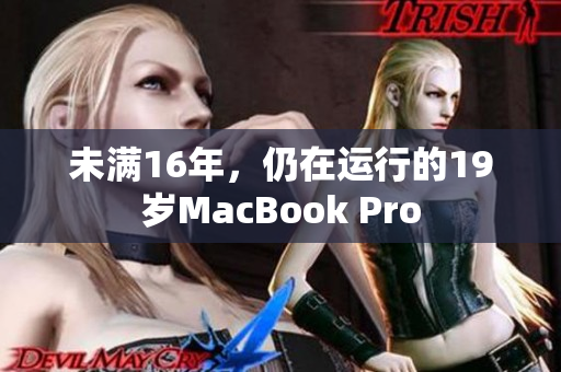 未满16年，仍在运行的19岁MacBook Pro