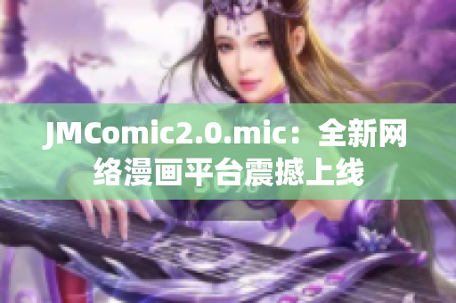 JMComic2.0.mic：全新网络漫画平台震撼上线