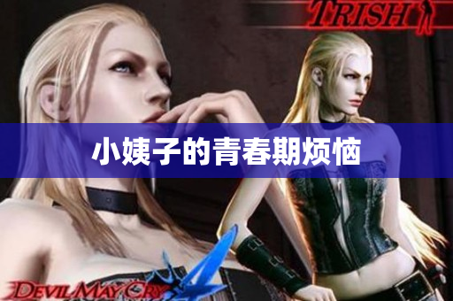 小姨子的青春期烦恼