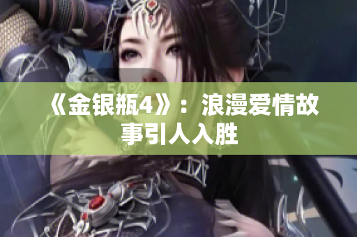《金银瓶4》：浪漫爱情故事引人入胜