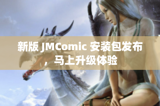 新版 JMComic 安装包发布，马上升级体验