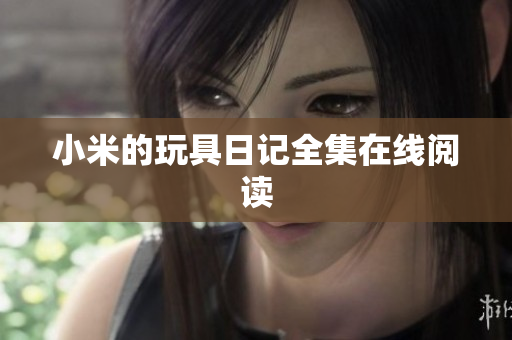 小米的玩具日记全集在线阅读