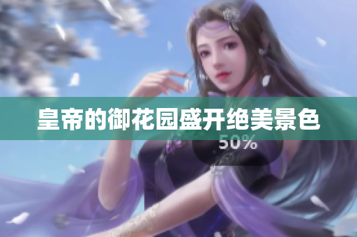 皇帝的御花园盛开绝美景色