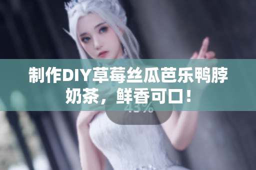 制作DIY草莓丝瓜芭乐鸭脖奶茶，鲜香可口！