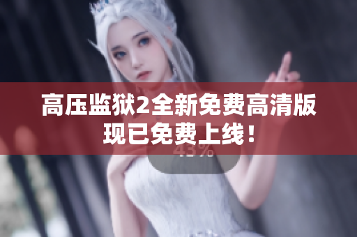 高压监狱2全新免费高清版现已免费上线！