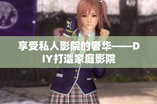 享受私人影院的奢华——DIY打造家庭影院