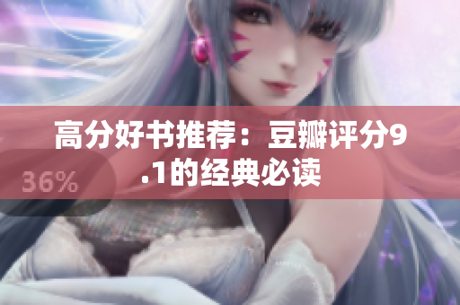 高分好书推荐：豆瓣评分9.1的经典必读