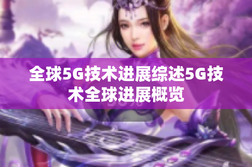 全球5G技术进展综述5G技术全球进展概览
