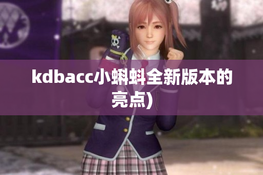 kdbacc小蝌蚪全新版本的亮点)