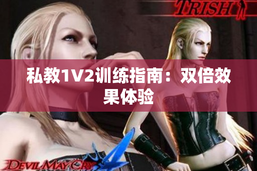 私教1V2训练指南：双倍效果体验