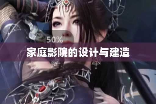 家庭影院的设计与建造