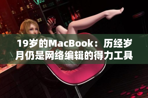19岁的MacBook：历经岁月仍是网络编辑的得力工具