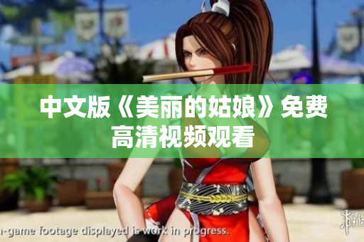 中文版《美丽的姑娘》免费高清视频观看