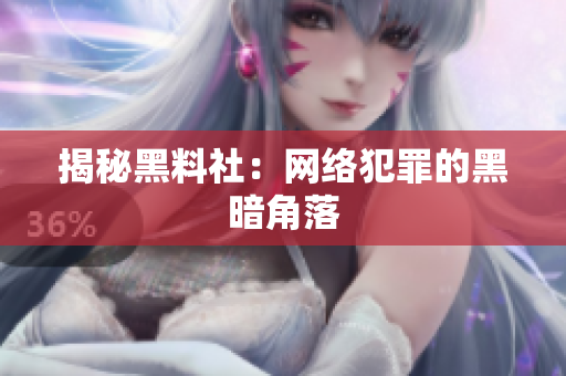 揭秘黑料社：网络犯罪的黑暗角落