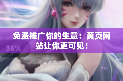 免费推广你的生意：黄页网站让你更可见！
