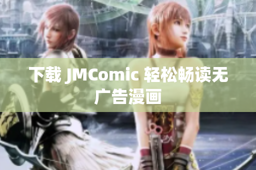 下载 JMComic 轻松畅读无广告漫画