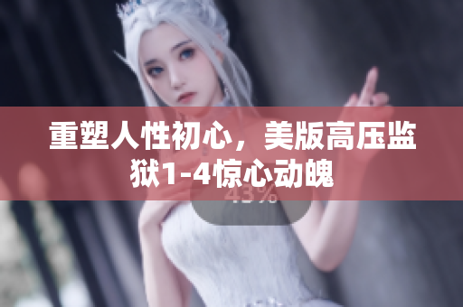 重塑人性初心，美版高压监狱1-4惊心动魄