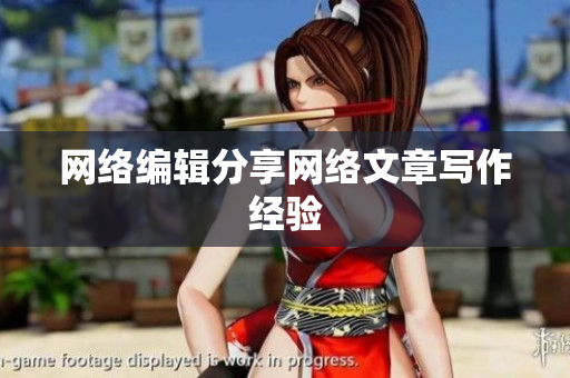 网络编辑分享网络文章写作经验
