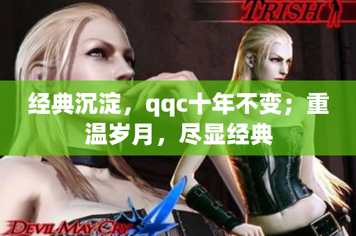 经典沉淀，qqc十年不变；重温岁月，尽显经典