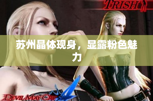 苏州晶体现身，显露粉色魅力