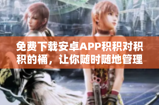 免费下载安卓APP积积对积积的桶，让你随时随地管理积分！