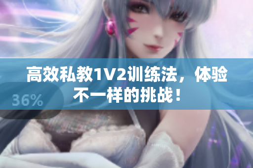 高效私教1V2训练法，体验不一样的挑战！