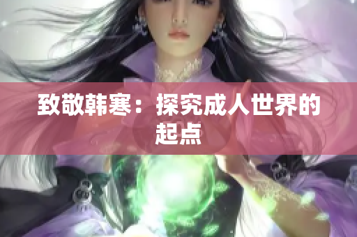 致敬韩寒：探究成人世界的起点