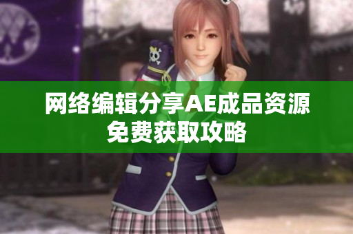 网络编辑分享AE成品资源免费获取攻略