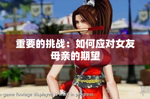 重要的挑战：如何应对女友母亲的期望