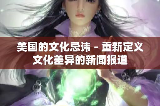 美国的文化忌讳 - 重新定义文化差异的新闻报道