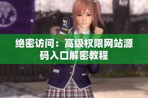 绝密访问：高级权限网站源码入口解密教程
