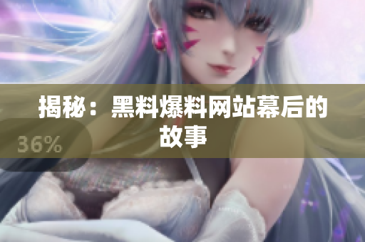 揭秘：黑料爆料网站幕后的故事
