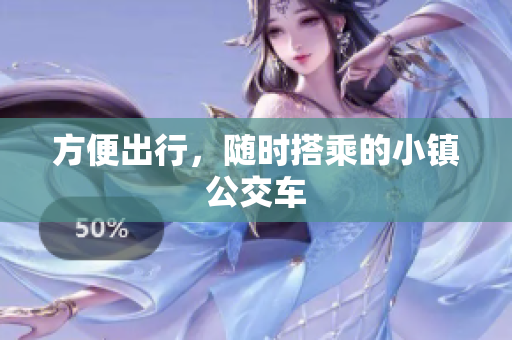 方便出行，随时搭乘的小镇公交车