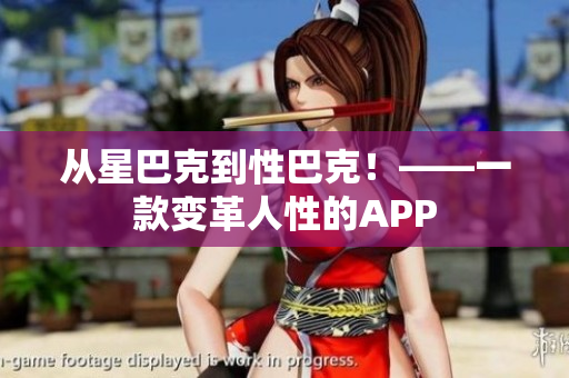 从星巴克到性巴克！——一款变革人性的APP