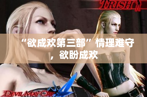 “欲成欢第三部”情理难守，欲盼成欢
