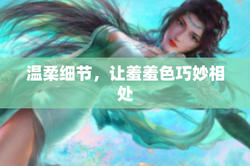 温柔细节，让羞羞色巧妙相处