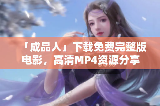 「成品人」下载免费完整版电影，高清MP4资源分享