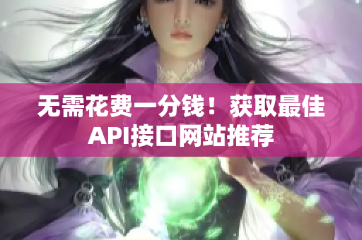 无需花费一分钱！获取最佳API接口网站推荐