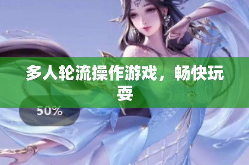 多人轮流操作游戏，畅快玩耍